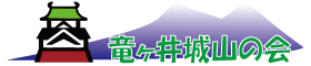 竜ヶ井城山の会ホームページ